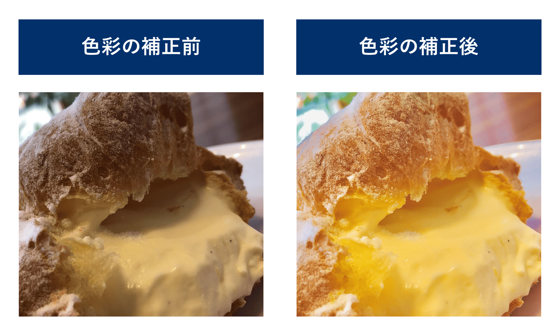 シュークリームの写真の色彩の補正前と後の比較