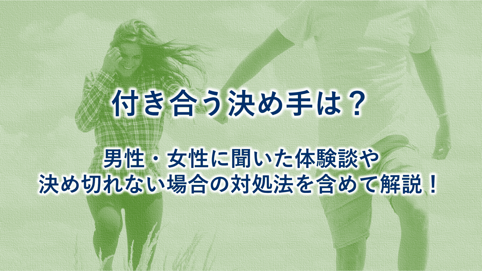 マッチングアプリ 付き合う決め手 女性